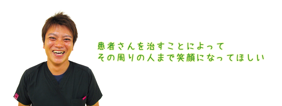 スタッフの松枝憲治さんの写真。モットーは患者さんを治すことによってその周りの人まで笑顔になってほしい