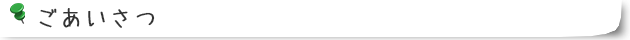 ごあいさつ