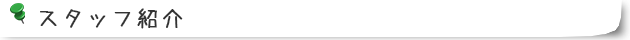 スタッフ紹介