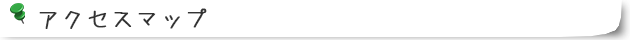 アクセスマップ