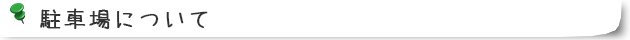 駐車場について