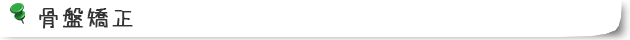骨盤矯正